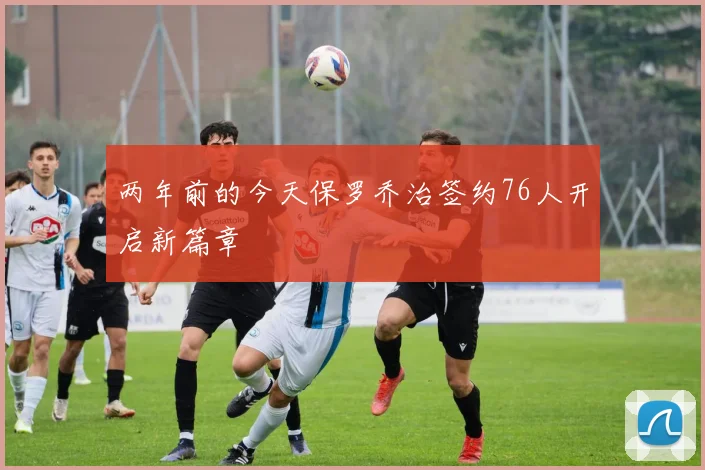 两年前的今天保罗乔治签约76人开启新篇章