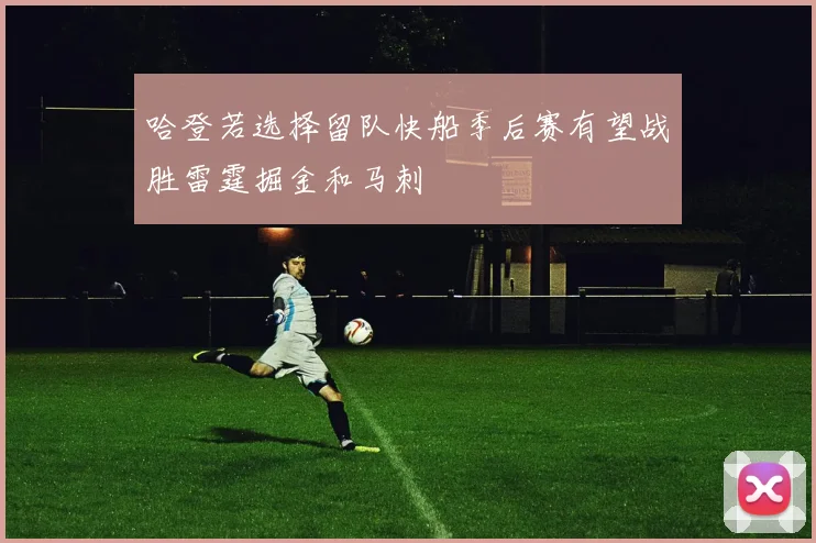 哈登若选择留队快船季后赛有望战胜雷霆掘金和马刺