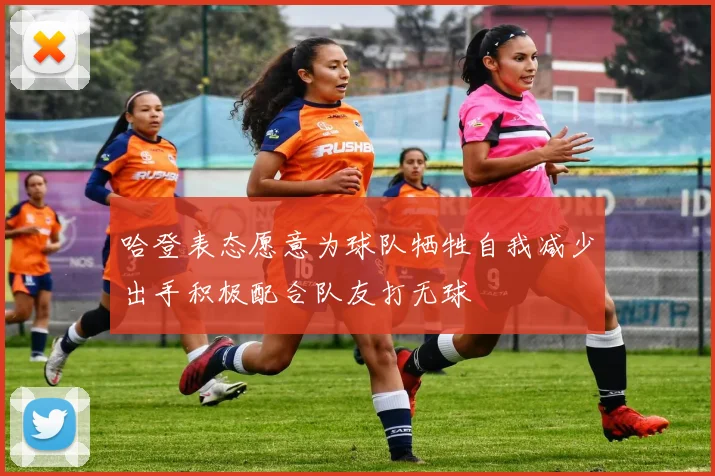 哈登表态愿意为球队牺牲自我减少出手积极配合队友打无球