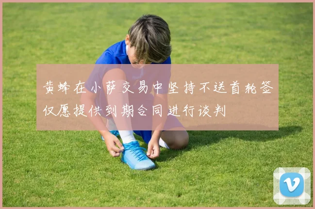 黄蜂在小萨交易中坚持不送首轮签仅愿提供到期合同进行谈判
