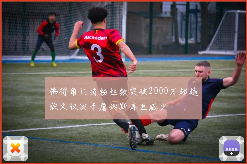 佛得角门将粉丝数突破2000万超越欧文仅次于詹姆斯库里威少
