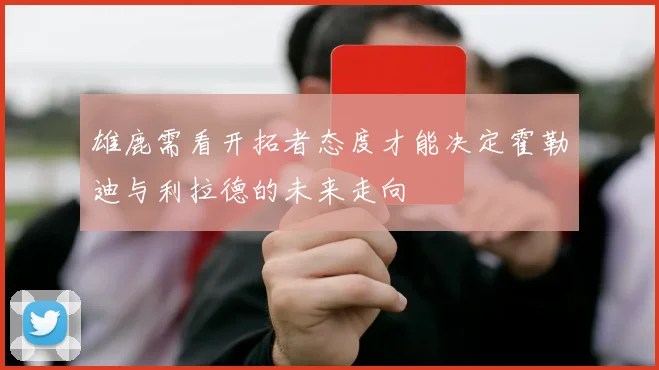 雄鹿需看开拓者态度才能决定霍勒迪与利拉德的未来走向