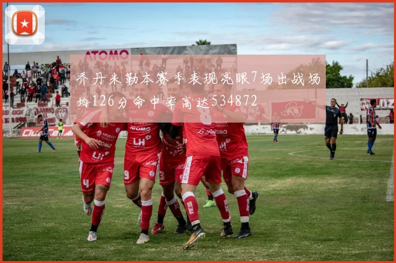乔丹米勒本赛季表现亮眼7场出战场均126分命中率高达534872