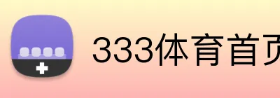 333体育首页 logo